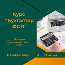 Курс Бухгалтер ФОП індивідуально