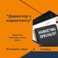 Курс Директор з маркетингу