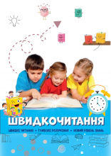 Швидкочитання для дітей