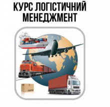 Курс Логістики Logistics Manager. Індивідуальне навчання