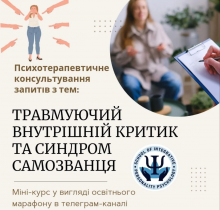 Марафон Психотерапевтичне консультування запитів з тем: Травмуючий внутрішній критик та синдром самозванця