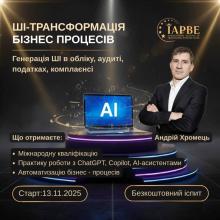Керівник з ШІ-трансформації бізнес-процесів (IAPBE)