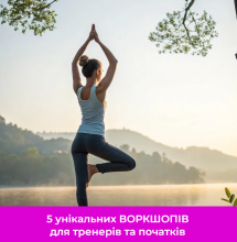 Йога та Йоготерапія: 5 унікальних ВОРКШОПІВ для тренерів та початків. Курс у записі