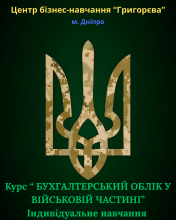 НОВИЙ КУРС!!! Бухгалтерський облік у військовій частині. Індивідуальне навчання.